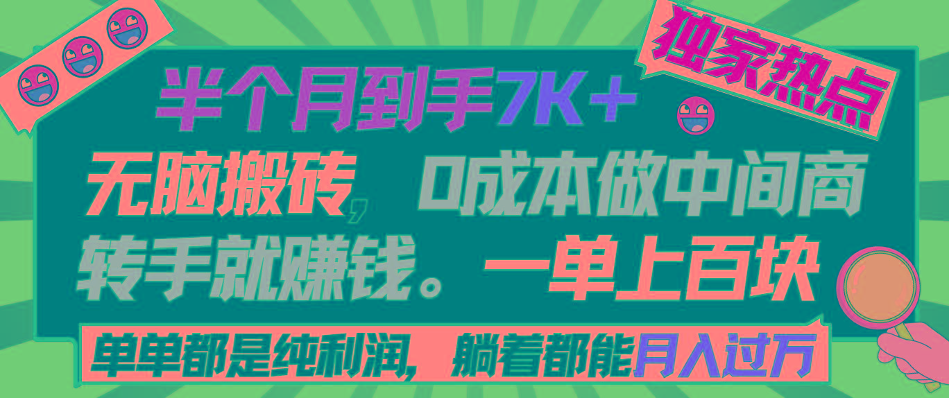 半个月收益7K+，无脑搬砖，0成本做中间商，转手就赚钱，一单上百块，单…-Xiaobei云