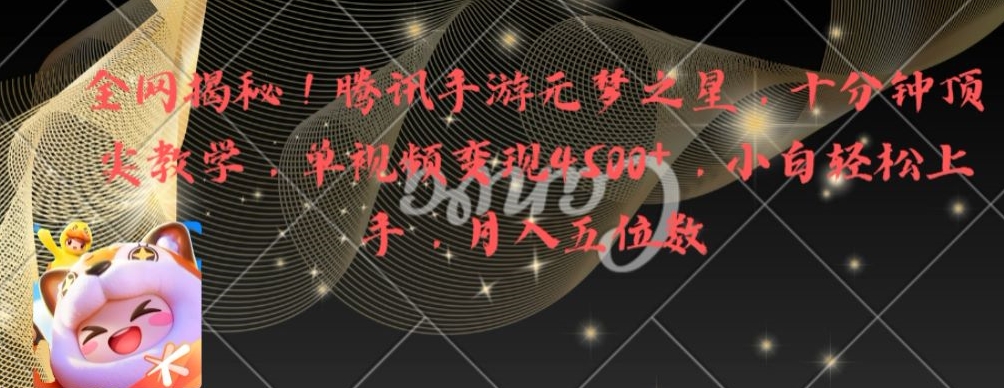 全网揭秘！腾讯手游元梦之星，十分钟顶尖教学，单视频变现4500+【揭秘】-Xiaobei云