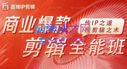嘉琦·商业爆款剪辑全能班-Xiaobei云