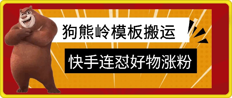 狗熊岭快手连怼技术，好物，涨粉都可以连怼-Xiaobei云