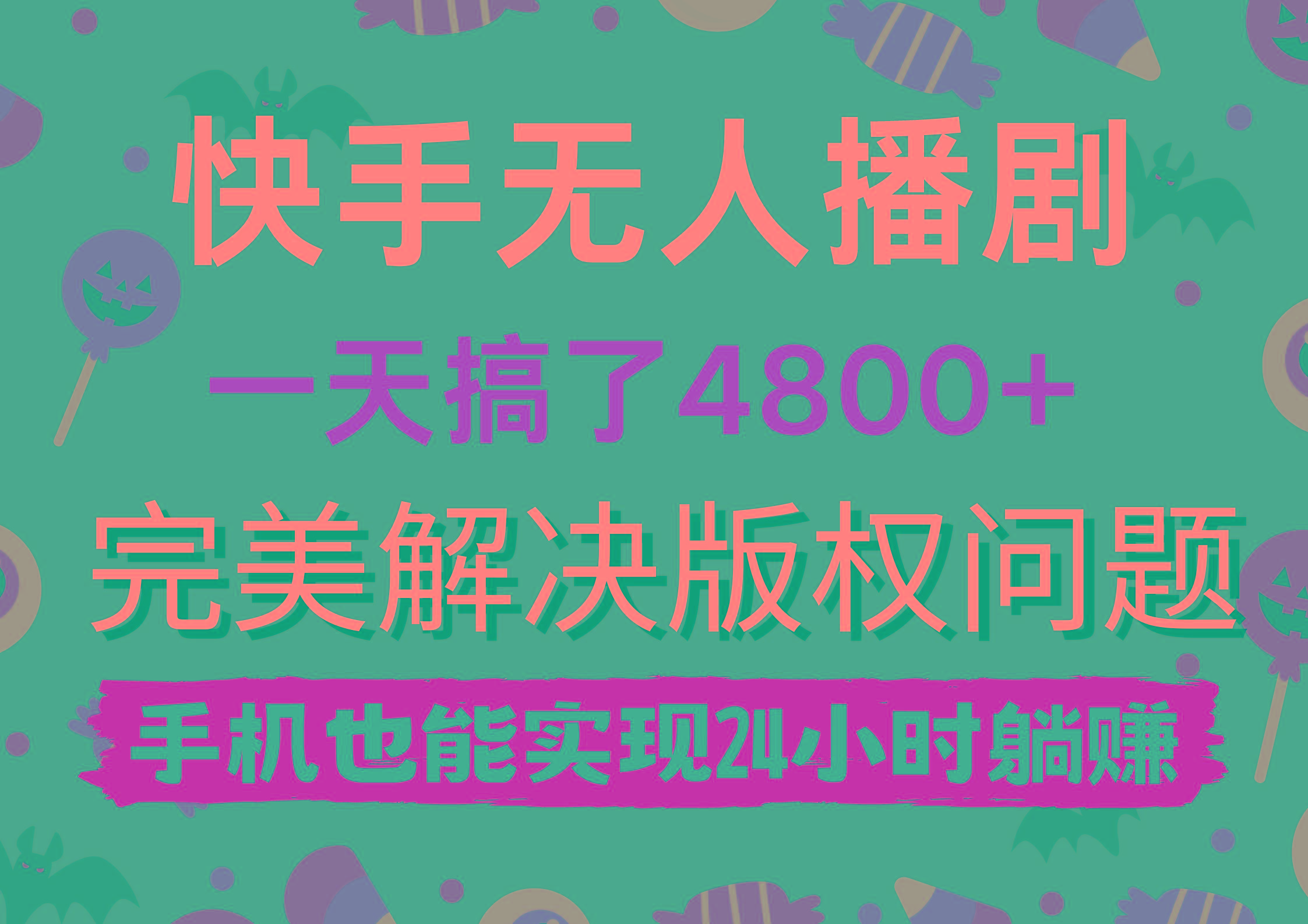 (9874期)快手无人播剧，一天搞了4800+，完美解决版权问题，手机也能实现24小时躺赚-Xiaobei云