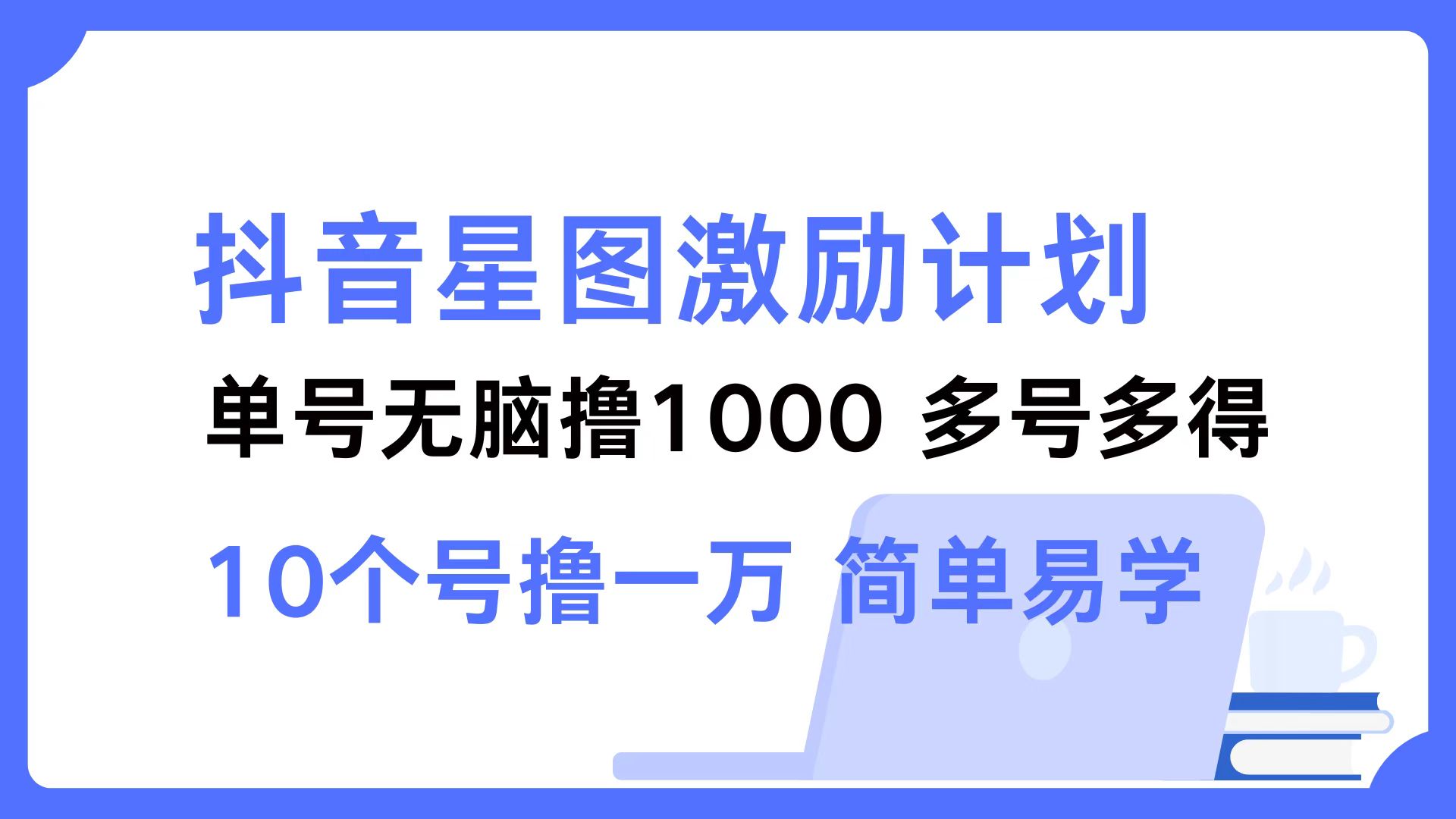 抖音星图激励计划 单号可撸1000  2个号2000  多号多得 简单易学-Xiaobei云