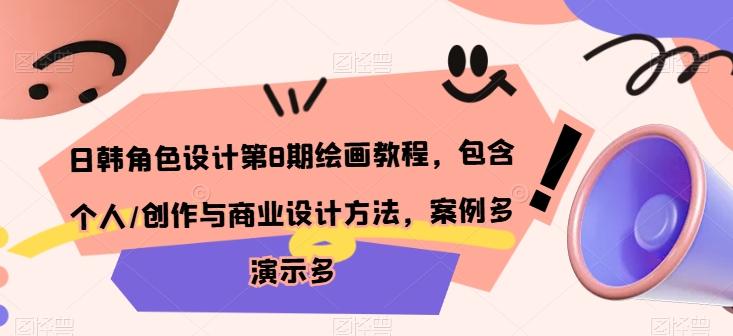 日韩角色设计第8期绘画教程，包含个人/创作与商业设计方法，案例多演示多-Xiaobei云