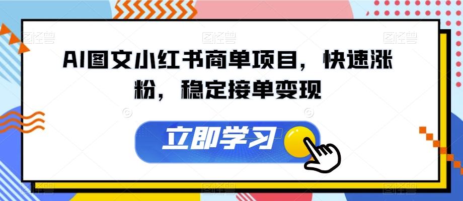 AI图文小红书商单项目，快速涨粉，稳定接单变现【揭秘】-Xiaobei云
