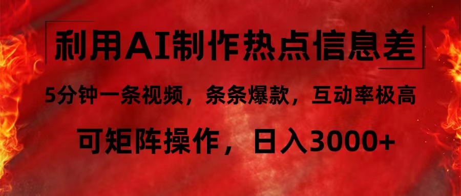 利用AI制作热点信息差，5分钟一条视频，条条爆款，互动率极高，可矩阵…-Xiaobei云