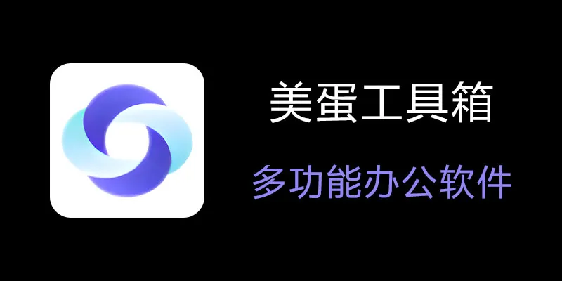 美蛋工具箱 拥有超多功能的电脑办公神器！-Xiaobei云