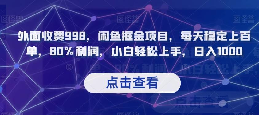 外面收费998，闲鱼掘金项目，每天稳定上百单，80%利润，小白轻松上手，日入1000【揭秘】-Xiaobei云