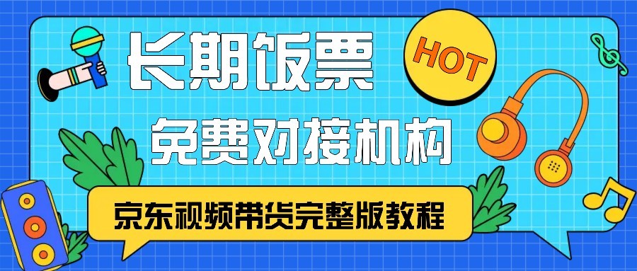 京东视频带货完整版教程，长期饭票、免费对接机构-Xiaobei云