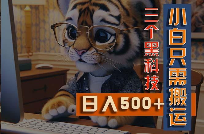 最新Ai掘金3.0，利用三个黑科技，小白只需搬运，多平台发布，矩阵操作…-Xiaobei云
