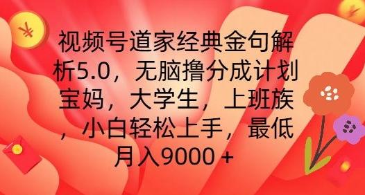 视频号道家经典金句解析5.0.无脑撸分成计划，小白轻松上手，最低月入9000+【揭秘】-Xiaobei云
