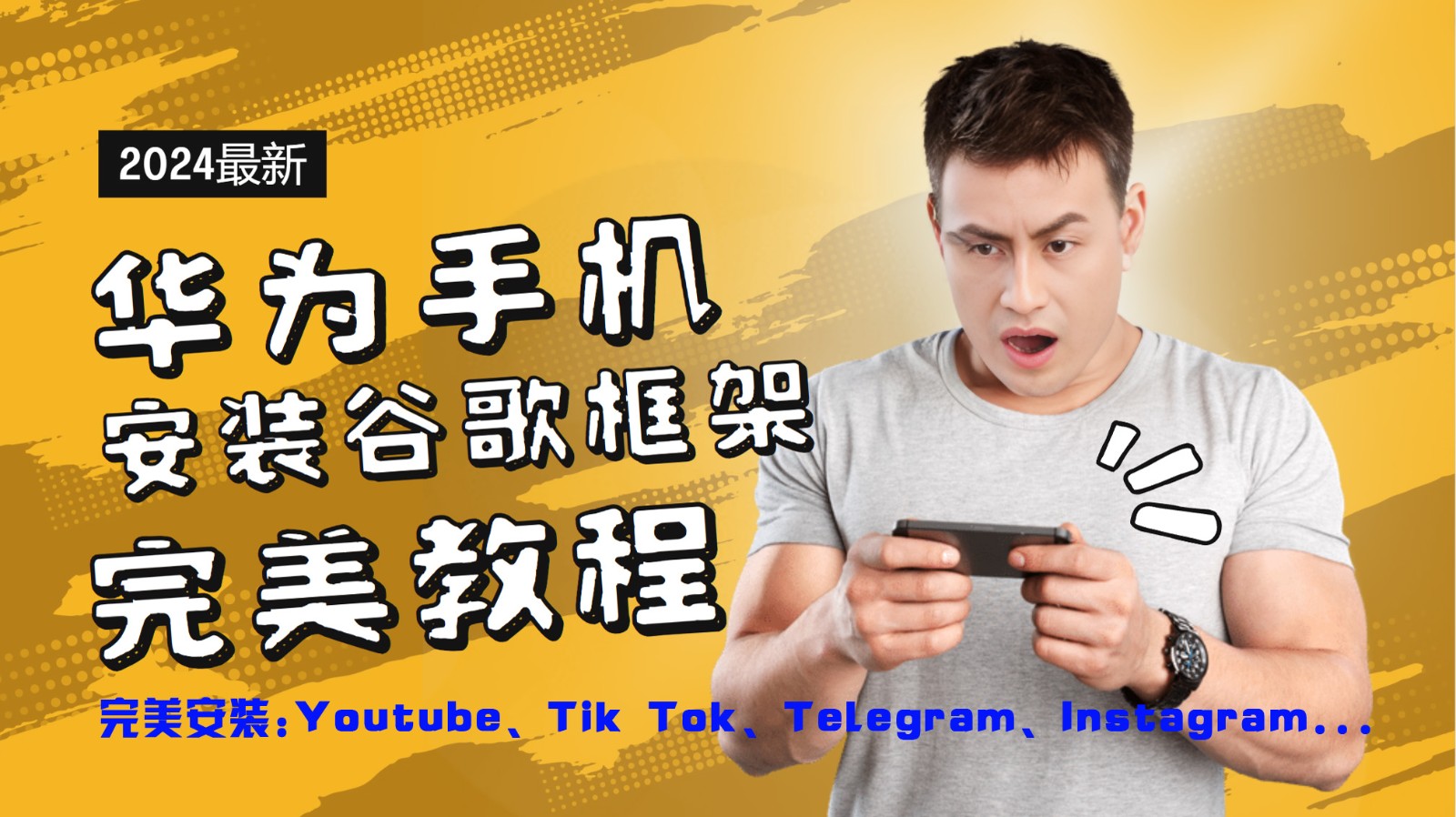 华为手机安装谷歌框架完美教程，开启你的Tiktok，油管，Tg，Instagra之路-Xiaobei云