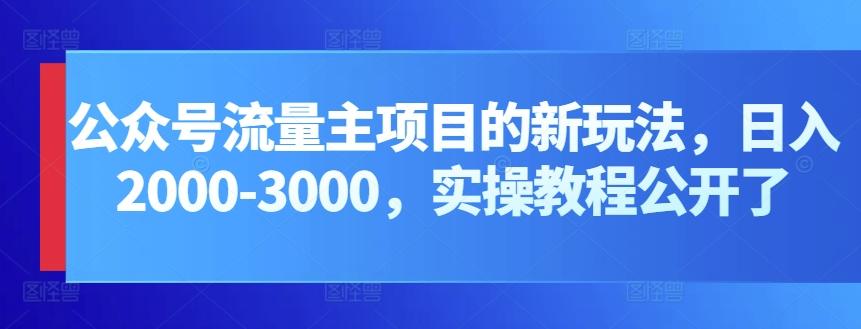 公众号流量主项目的新玩法，日入2000-3000，实操教程公开了-Xiaobei云
