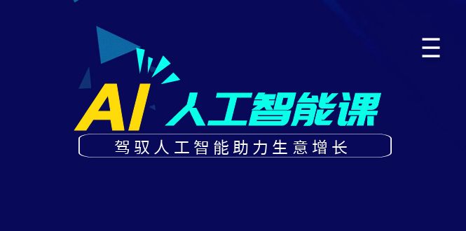 更懂商业的AI人工智能课，驾驭人工智能助力生意增长(更新103节)-Xiaobei云