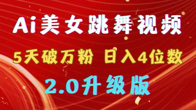 靠Ai美女跳舞视频，5天破万粉，日入4位数，多种变现方式，升级版2.0-Xiaobei云