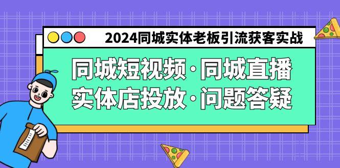 2024同城实体老板引流获客实操同城短视频·同城直播·实体店投放·问题答疑-Xiaobei云