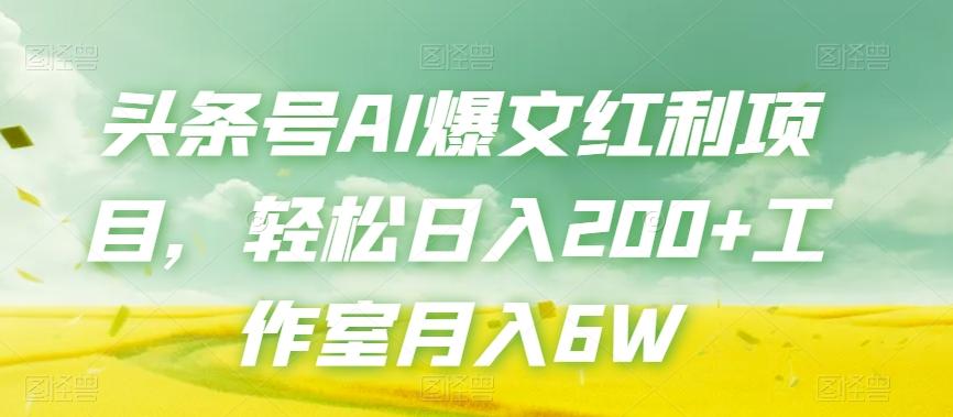 头条号AI爆文红利项目，轻松日入200+工作室月入6W-Xiaobei云