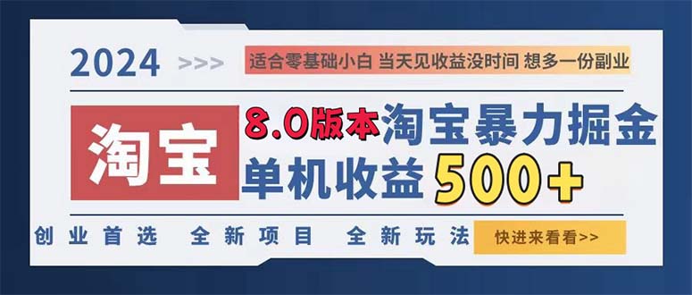 2024淘宝暴力掘金，单机日赚300-500，真正的睡后收益-Xiaobei云
