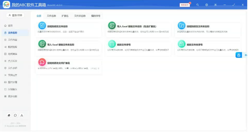 文档批量处理利器 高效办公必备 – 我的ABC软件工具箱-Xiaobei云