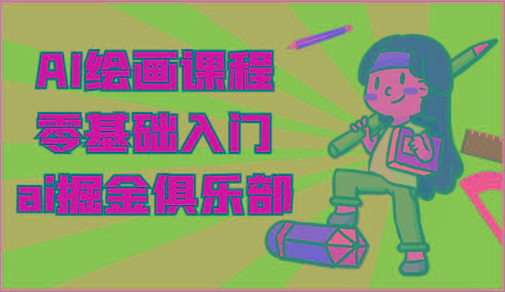 ai掘金系列课程-AI绘画零基础入门，小白也能学会利用AI画图-Xiaobei云