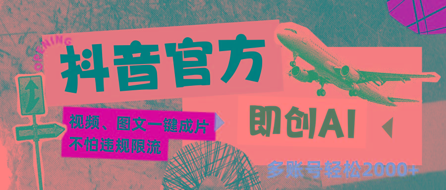 抖音官方即创AI一键图文带货不怕违规限流日入2000+-Xiaobei云