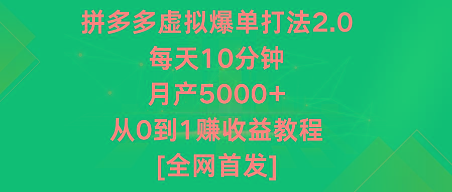 拼多多虚拟爆单打法2.0，每天10分钟，月产5000+，从0到1赚收益教程-Xiaobei云