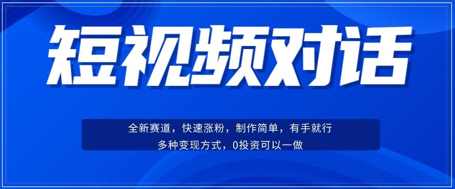 短视频聊天对话赛道：涨粉快速、广泛认同，操作有手就行，变现方式超多种-Xiaobei云