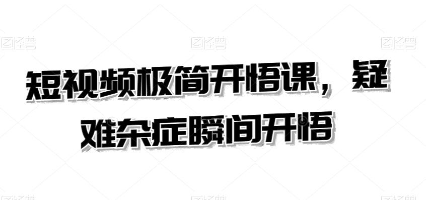 短视频极简开悟课，​疑难杂症瞬间开悟-Xiaobei云