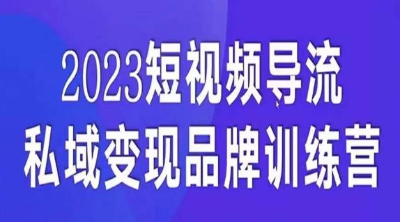 短视频导流·私域变现先导课，5天带你短视频流量实现私域变现-Xiaobei云