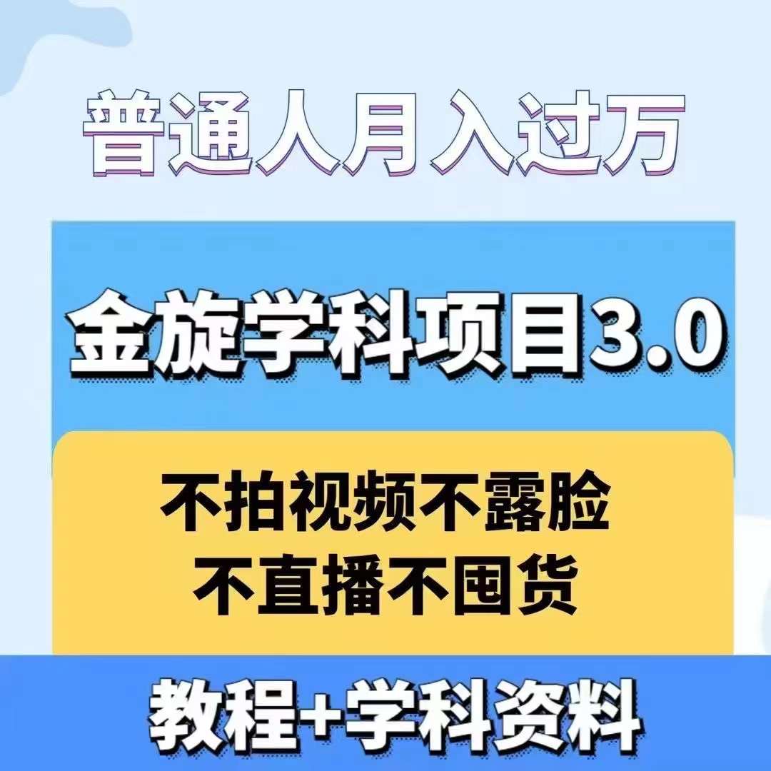 金旋学科资料虚拟项目3.0：不露脸、不直播、不拍视频，不囤货，售卖学科资料，普通人也能月入过万-Xiaobei云