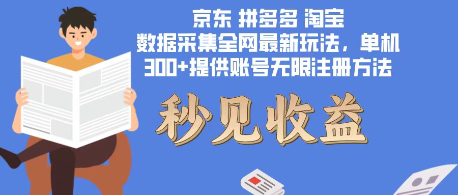 数据采集最新玩法单机300+脚本无限开 有无限注册账号的方法免费送可开…-Xiaobei云