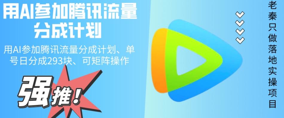 用AI参加腾讯流量分成计划、单号日分成293块、可矩阵操作-Xiaobei云