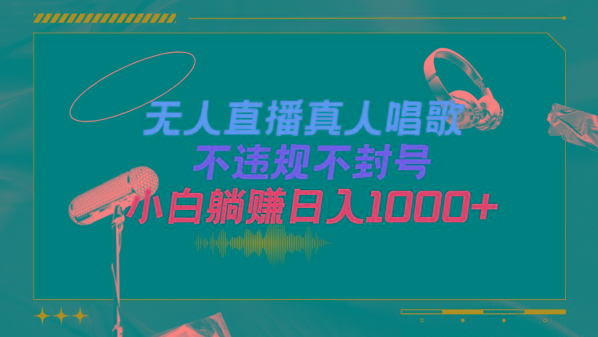 (9622期)抖音24小时无人直播音乐，不违规，不封号纯撸音浪，小白实操当天日入1000+-Xiaobei云