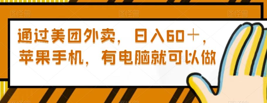 通过美团外卖，日入60＋，苹果手机，有电脑就可以做【揭秘】-Xiaobei云