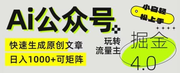 Ai公众号掘金4.0，玩转公众号流量主，快速生成原创文章，可矩阵【揭秘】-Xiaobei云