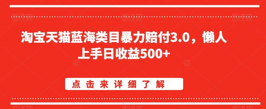 淘宝天猫蓝海类目暴力赔付3.0，懒人上手日收益500+【仅揭秘】-Xiaobei云