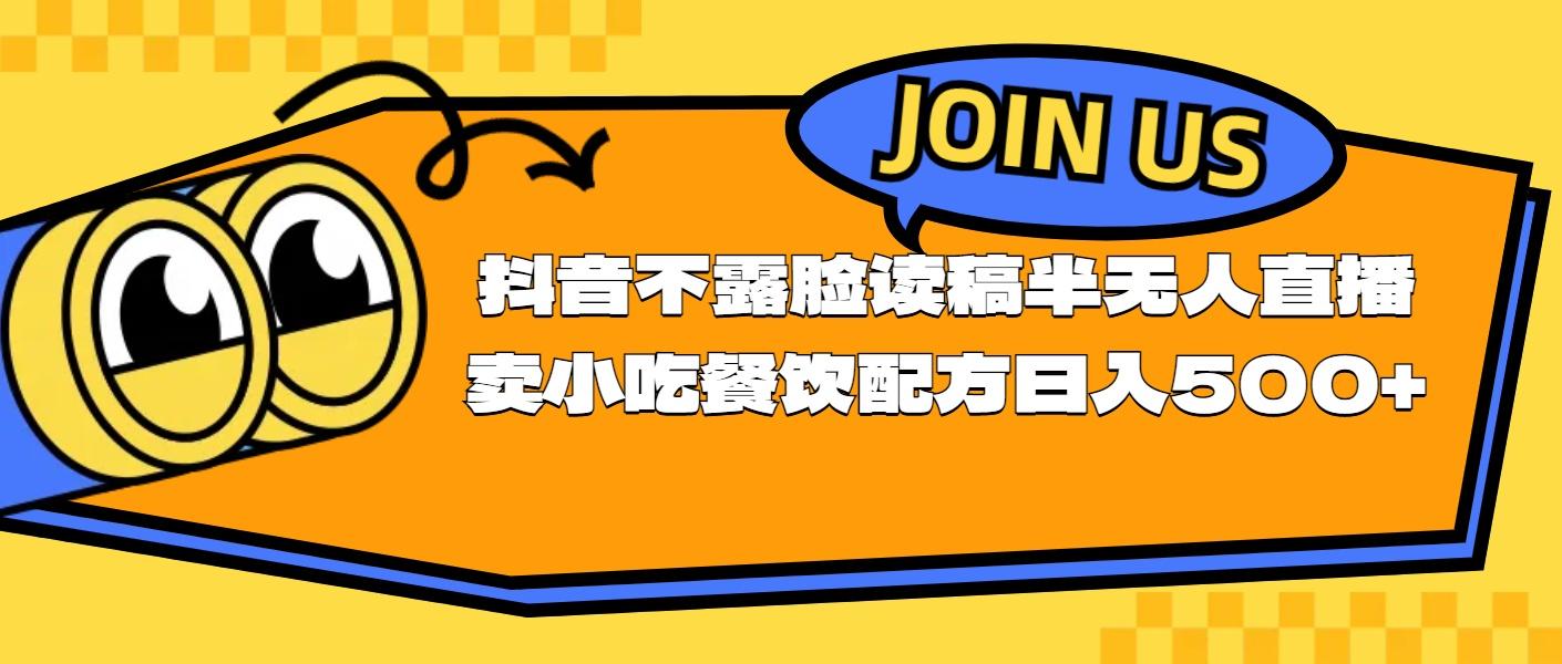 不露脸读稿半无人直播卖小吃餐饮配方，日入500+-Xiaobei云