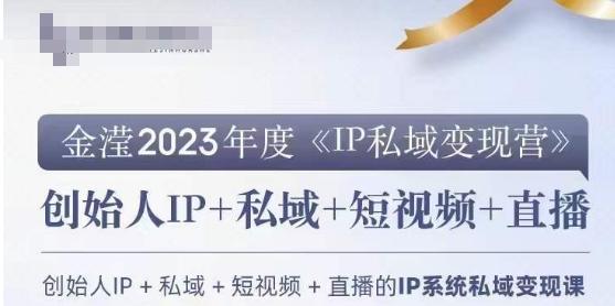 IP私域变现营，创业人做私域IP必参加的变现营-Xiaobei云