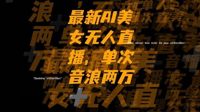 最新AI美女无人直播，单次直播2w+音浪，流量多就可以不怕没米赚【揭秘】-Xiaobei云