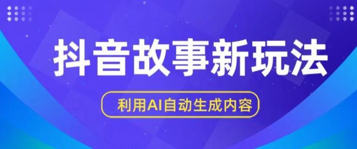 抖音故事新玩法，利用AI自动生成原创内容，新手日入一到三张【揭秘】-Xiaobei云