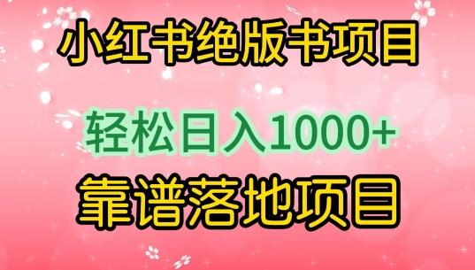 小红书绝版书项目，轻松日入1000+，靠谱落地项目【揭秘】-Xiaobei云