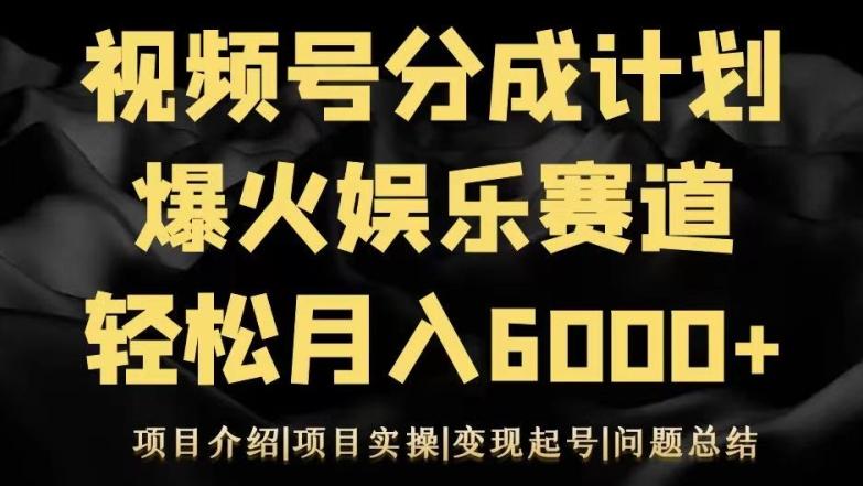 视频号创作分成计划之娱乐赛道轻松日入500+-Xiaobei云