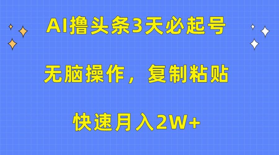 AI撸头条3天必起号，无脑操作3分钟1条，复制粘贴轻松月入2W+-Xiaobei云