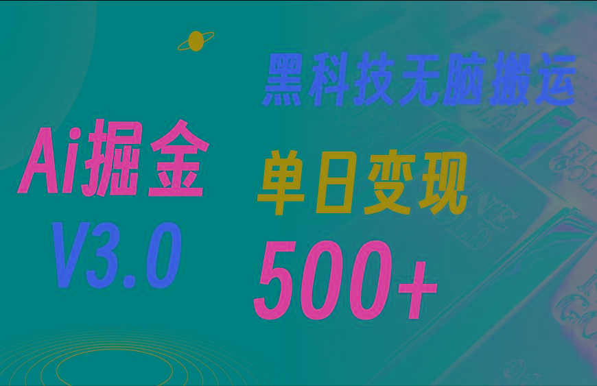最新Ai掘金3.0！用好3个黑科技，复制粘贴轻松矩阵，单号日赚500+-Xiaobei云