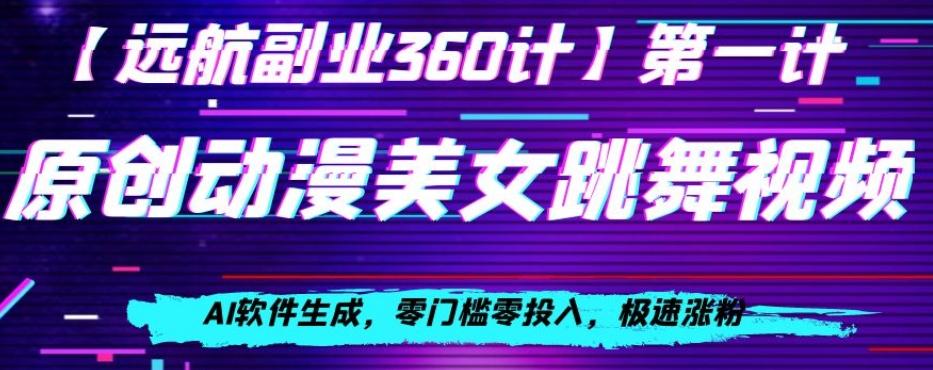 动漫美女跳舞视频，AI软件生成，零门槛零投入，极速涨粉【揭秘】-Xiaobei云