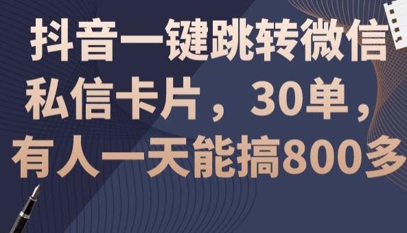 抖音一键跳转微信私信卡片，30单，一天能搞800多-Xiaobei云