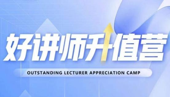 好讲师升值营第十二期，教你从0到1成为明星讲师-Xiaobei云