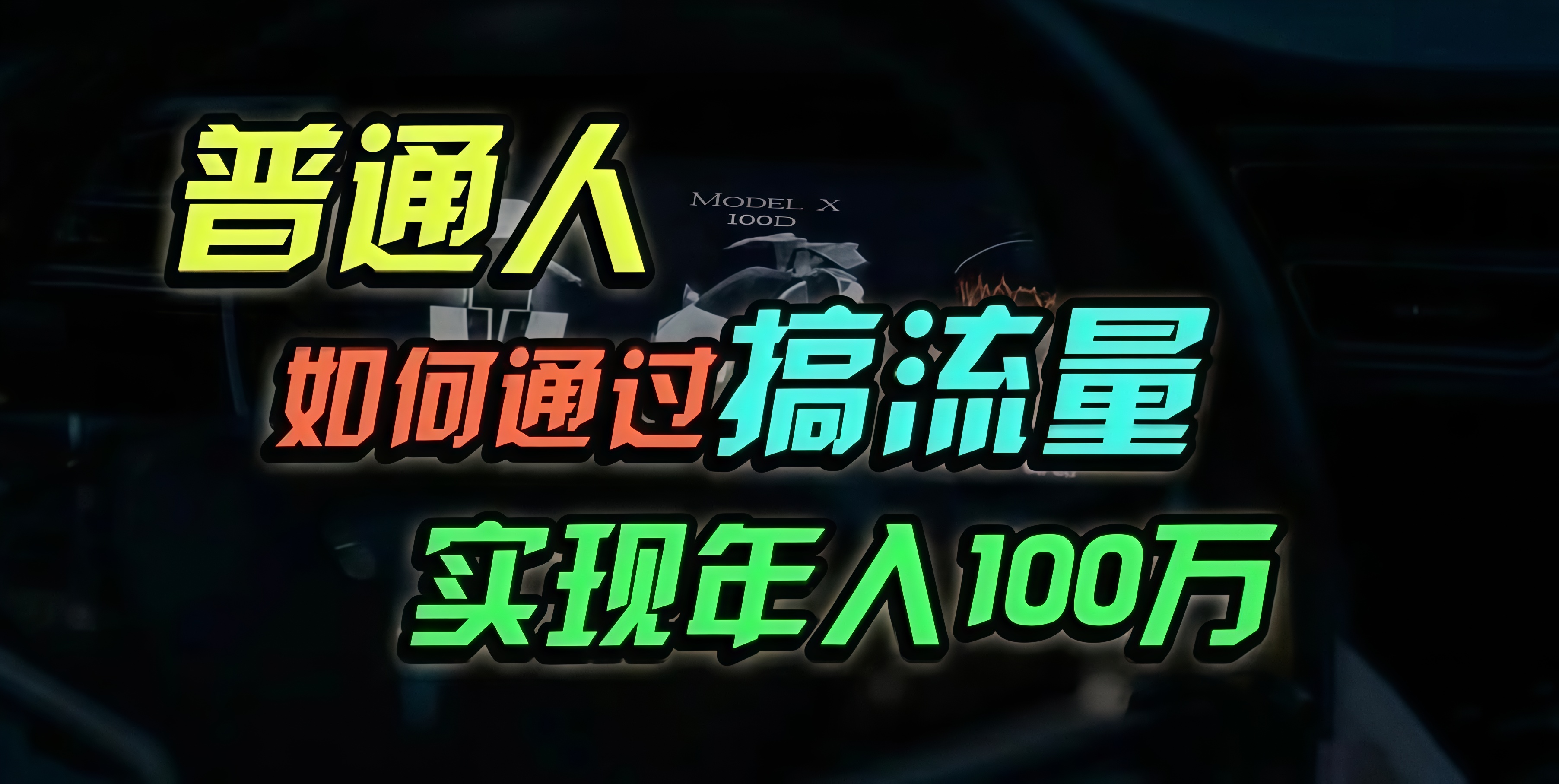 普通人如何通过搞流量年入百万？-Xiaobei云
