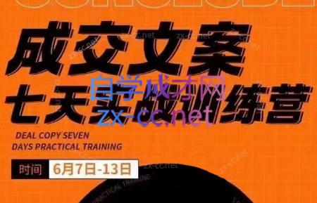三把刀·成交文案七天实战训练营(6月7-13日)-Xiaobei云