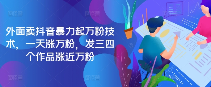 最新抖音暴力起万粉技术，一天涨万粉，发三四个作品涨近万粉-Xiaobei云