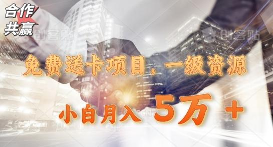 免费送卡项目，一级资源，小白月入5万+-Xiaobei云